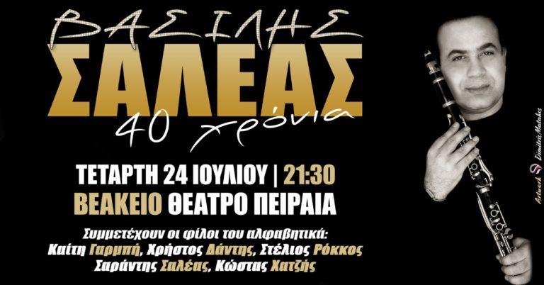 Συναυλία -Αφιέρωμα στον Βασίλη Σαλέα