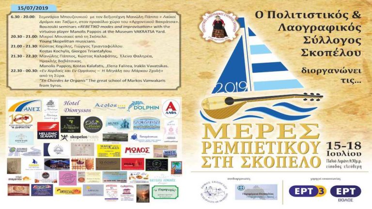 Ρεμπέτικο Φεστιβάλ στη Σκόπελο στις 15 Ιουλίου