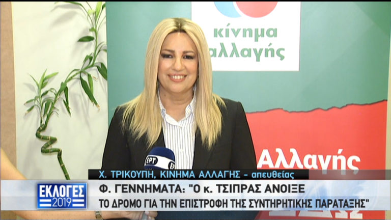 Φ. Γεννηματά: Το ΚΙΝΑΛ θα ασκήσει υπεύθυνη αντιπολίτευση – Θα συνεχίσει αυτόνομο (video)