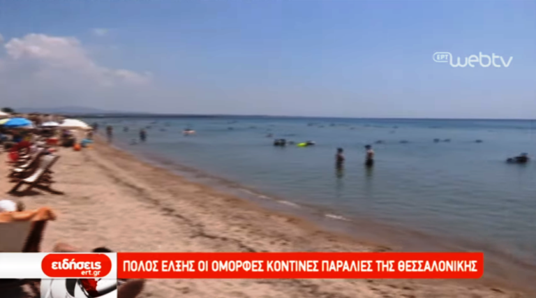 Πόλος έλξης οι όμορφες κοντινές παραλίες της Θεσσαλονίκης (video)