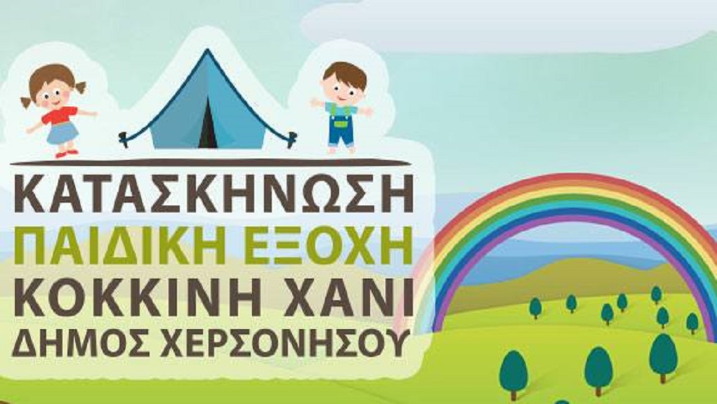 Επείγουσες προσλήψεις για την κατασκήνωση