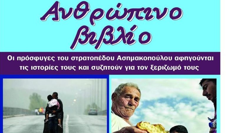 Καβάλα: Ανθρώπινες ιστορίες ξεριζωμού