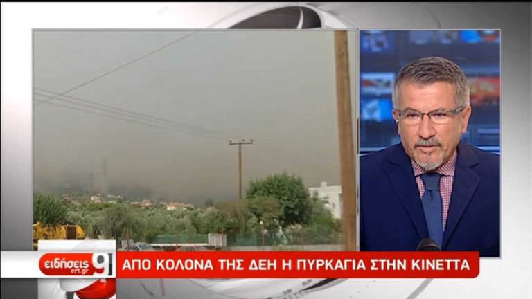 Από καλώδια της ΔΕΗ η πυρκαγιά στην Κινέτα (video)