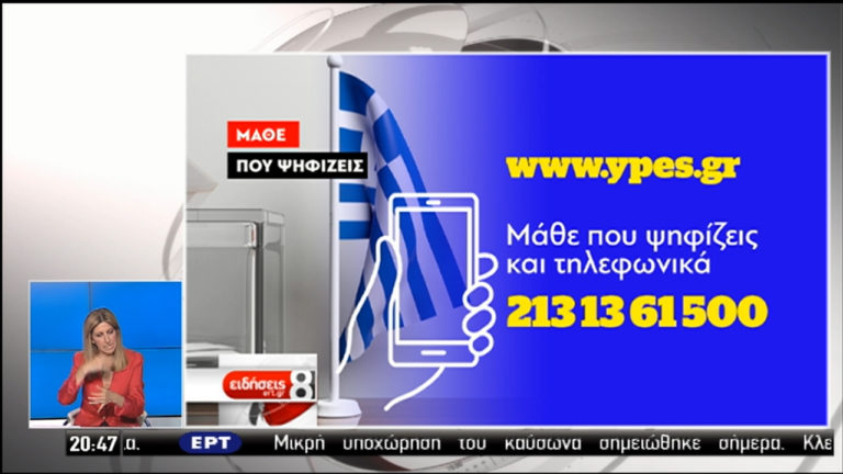 Αλλαγές σε εκλογικά τμήματα-“Μάθε πού ψηφίζεις” (video)