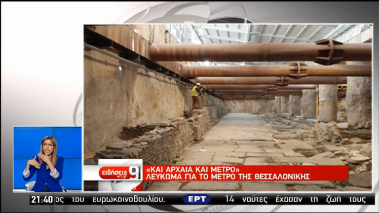 “Και αρχαία και μετρό” – Λεύκωμα για το μετρό της Θεσσαλονίκης (video)