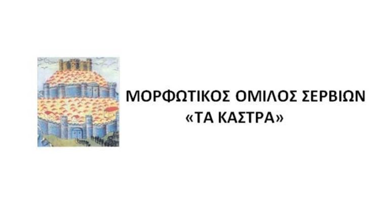 Σέρβια: Εκδήλωση Μορφωτικού Ομίλου
