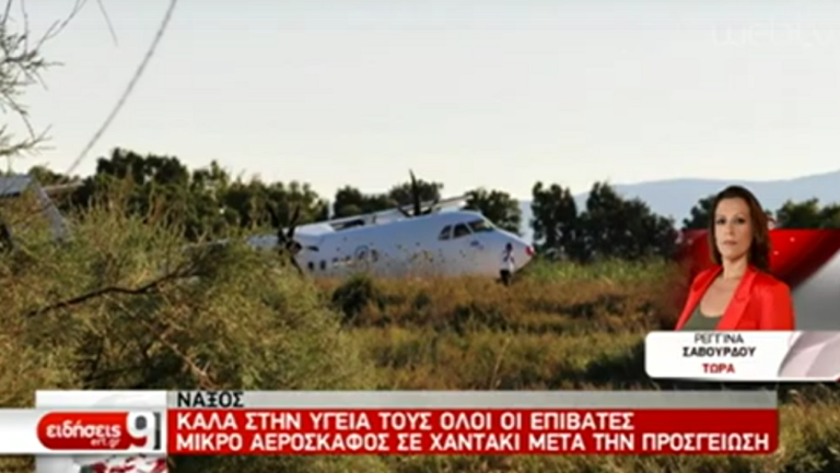 Εκτός διαδρόμου αεροσκάφος στη Νάξο – Δεν υπάρχουν τραυματίες