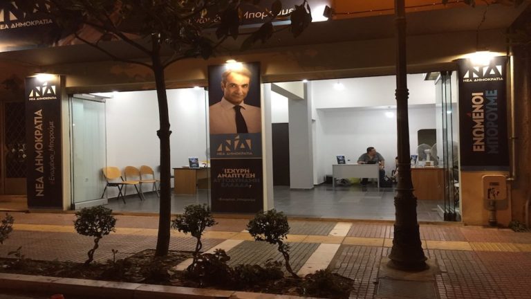 Δολιοφθορά στο εκλογικό της κέντρο καταγγέλλει η ΝΟΔΕ Μαγνησίας