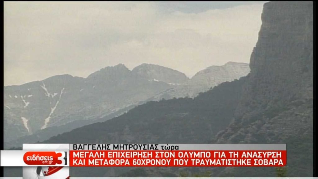 Νεκρός ανασύρθηκε ορειβάτης στον Όλυμπο – Έπεσε σε χαράδρα