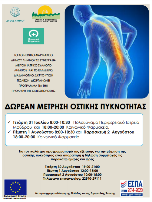 Πρόγραμμα δωρεάν μέτρησης οστικής πυκνότητας στη Λήμνο