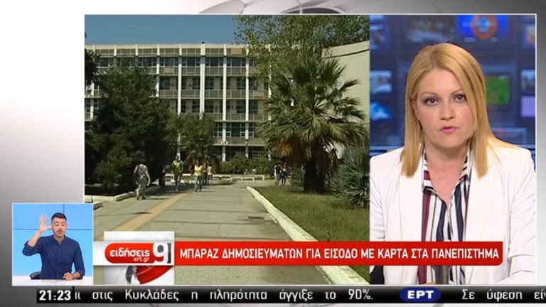 Υπουργείο Παιδείας: Δεν μπαίνουν κάμερες και barcode στα Πανεπιστήμια (video)