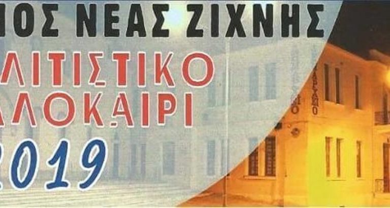 Σέρρες: «Πολιτιστικό Καλοκαίρι 2019»