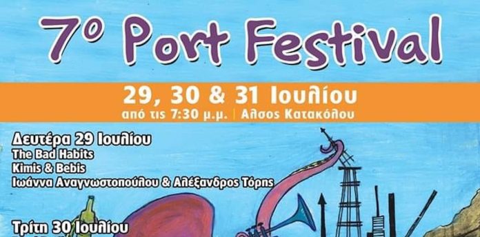 Port Festival  από σήμερα στο Κατάκολο