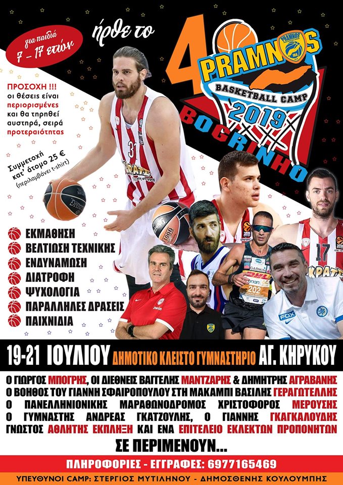 Μπόγρης – Αγραβάνης – Μάντζαρης, 19-21 Ιουλίου στην Ικαρία για το 4ο σεμινάριο καλαθοσφαίρισης