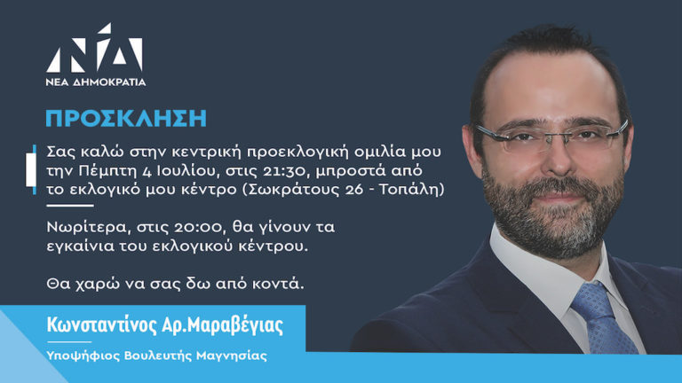 Κεντρική ομιλία Κων/νου Μαραβέγια αύριο στο Βόλο