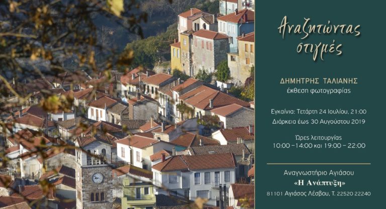 Ο Δημήτρης Ταλιάνης εκθέτει στην Αγιάσο: “Αναζητώντας στιγμές”