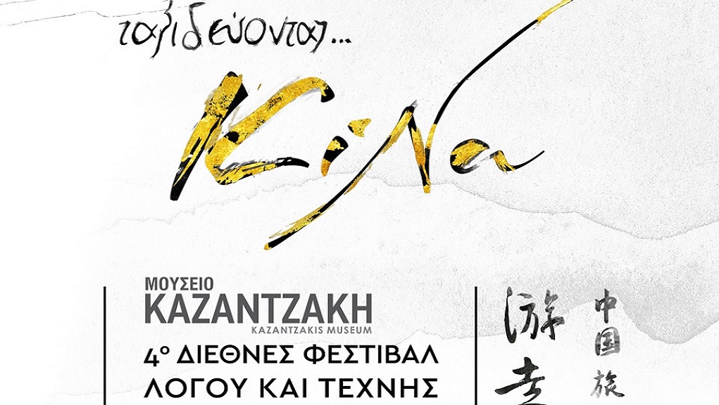 Στην Μυρτιά συνεχίζεται το φεστιβάλ του Μουσείου Ν. Καζαντζάκης