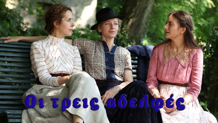 ΕΡΤ3 – Οι τρεις αδελφές – Δραματική ταινία εποχής (trailer)
