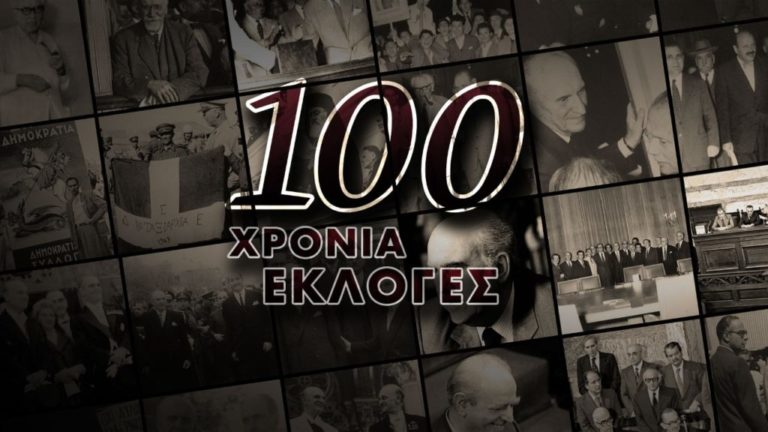 “100 χρόνια εκλογές” το νέο διαδικτυακό ντοκιμαντέρ της ΕΡΤ