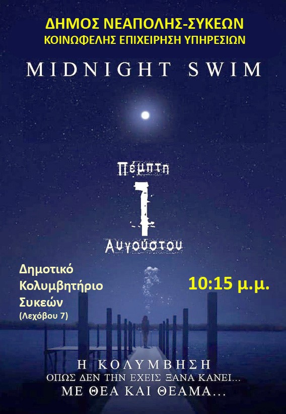 «Midnight swim» αύριο στο Κολυμβητήριο Συκεών με προβολή ταινίας