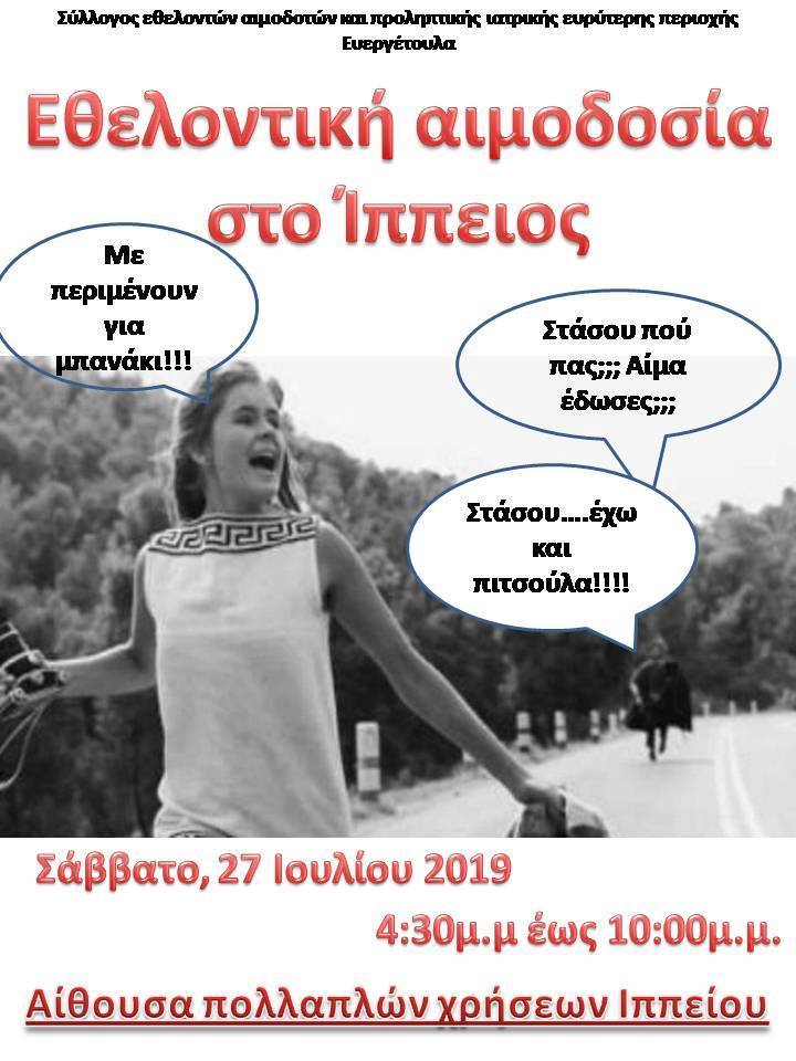 Εθελοντική αιμοδοσία στο Ίππειος