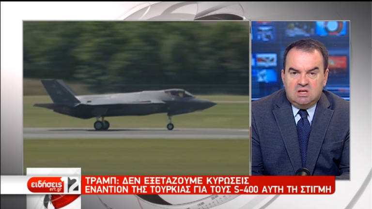 S-400: Δυσαρέσκεια Ερντογάν για τη στάση των ΗΠΑ- Τράμπ: Οι ΗΠA δεν εξετάζουν κυρώσεις αυτή τη στιγμή (video)