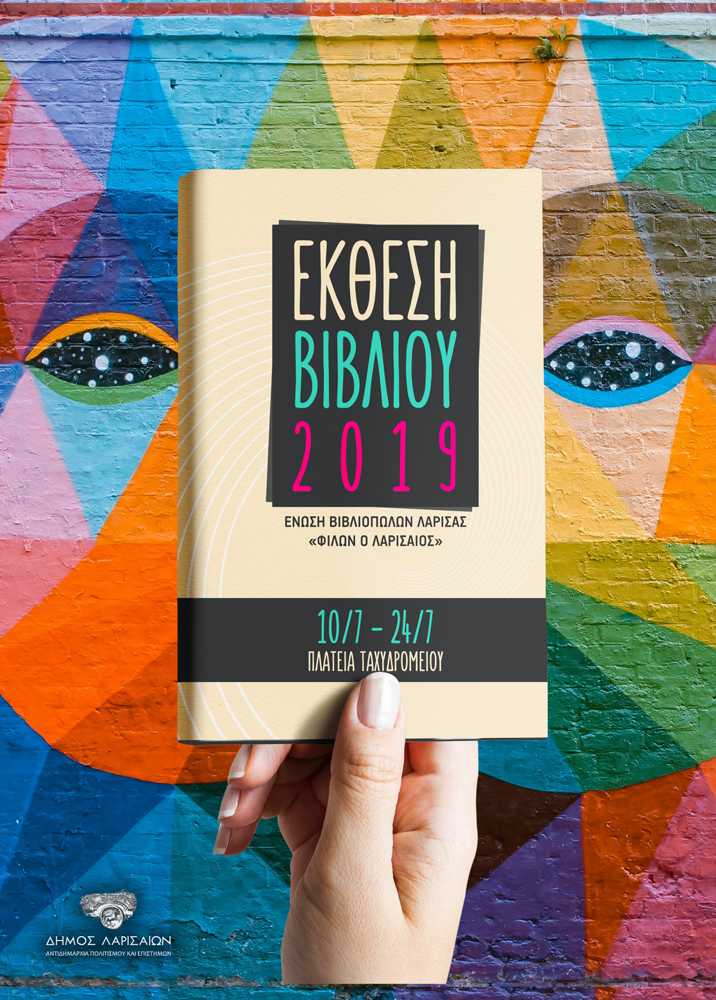 Πρεμιέρα στις 10 Ιουλίου για την 20η Έκθεση βιβλίου Λάρισας