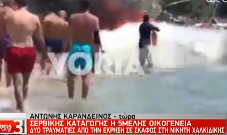 Χαλκιδική: Έκρηξη σε ταχύπλοο – Τραυματίστηκε 4χρονη