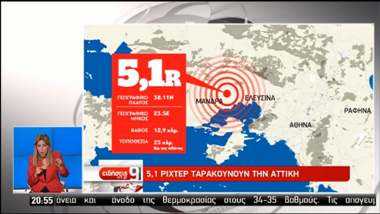 Αναστάτωση από τα 5,1R στην Αττική- Σε επιφυλακή ο κρατικός μηχανισμός (video)