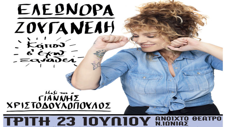 Η Ελεωνόρα Ζουγανέλη στο ανοιχτό θέατρο Ν. Ιωνίας στις 23 Ιουλίου