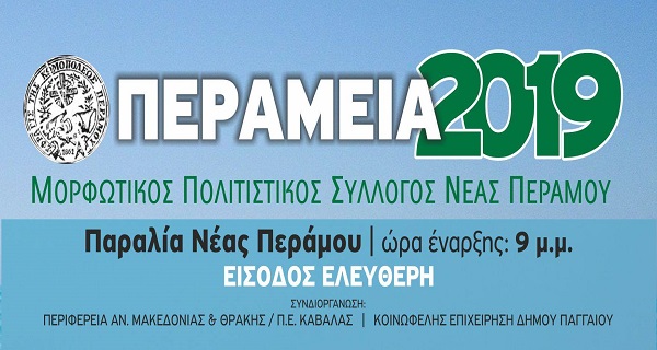 Καβάλα:  Το έργο «Ζητείται ψεύτης» στα Περάμεια 2019