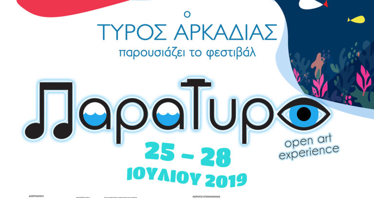Φεστιβάλ ΠαραΤυρό-Open art experience