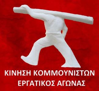 Λογότυπο Κίνησης Κομμουνιστών Εργατικός Αγώνας