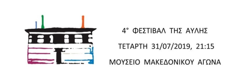 Καστοριά: Το Ματαρόα στο 4ο Φεστιβάλ της Αυλής