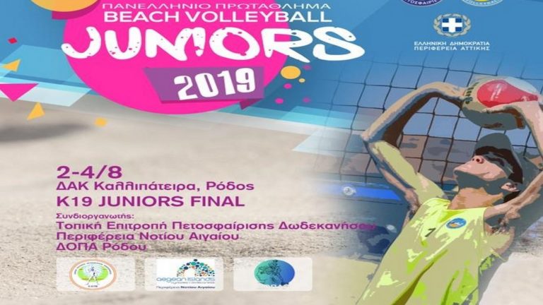 Στη Ρόδο το Πανελλήνιο Πρωτάθλημα Beach Volleyball Juniors