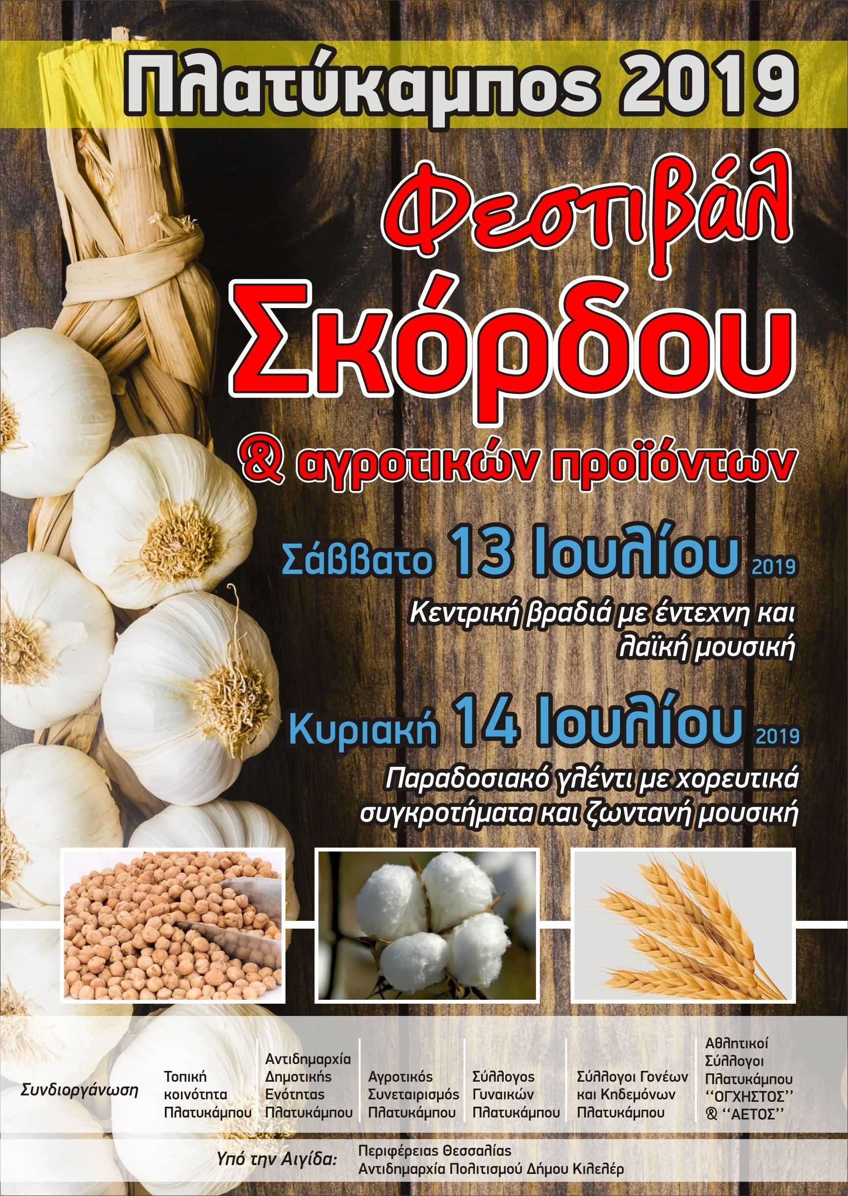 Eoρταστικές εκδηλώσεις στο Δήμο Κιλελέρ