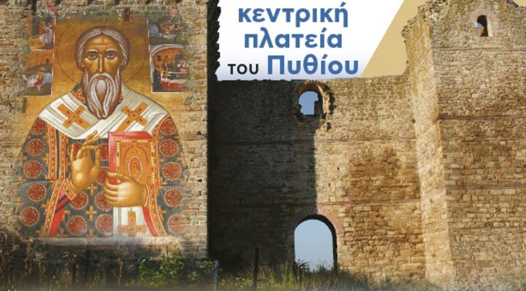 «Η συμβολή του Τάκη Τσονίδη στην ανάδειξη του Πατριάρχη  Κύριλλου» στο Πύθιο Διδυμοτείχου
