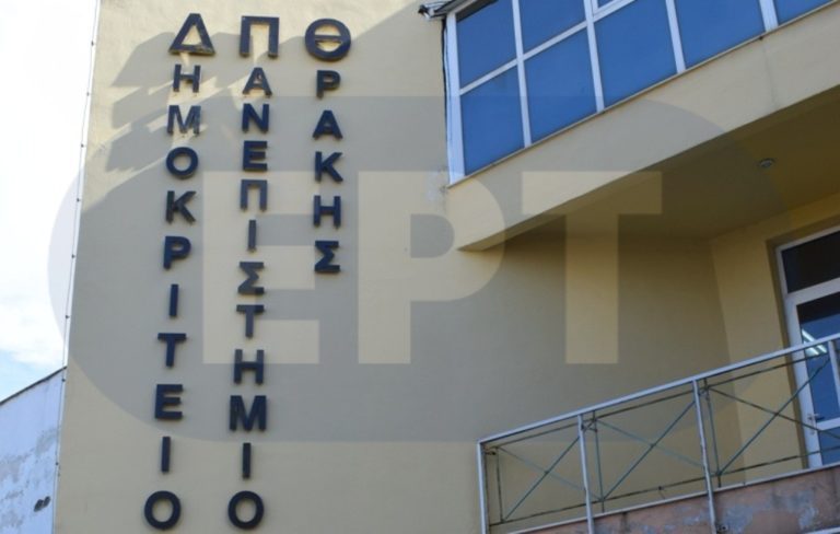 ΔΠΘ: 21 προσλήψεις μελών Δ.Ε.Π. για το επόμενο ακαδημαϊκό έτος