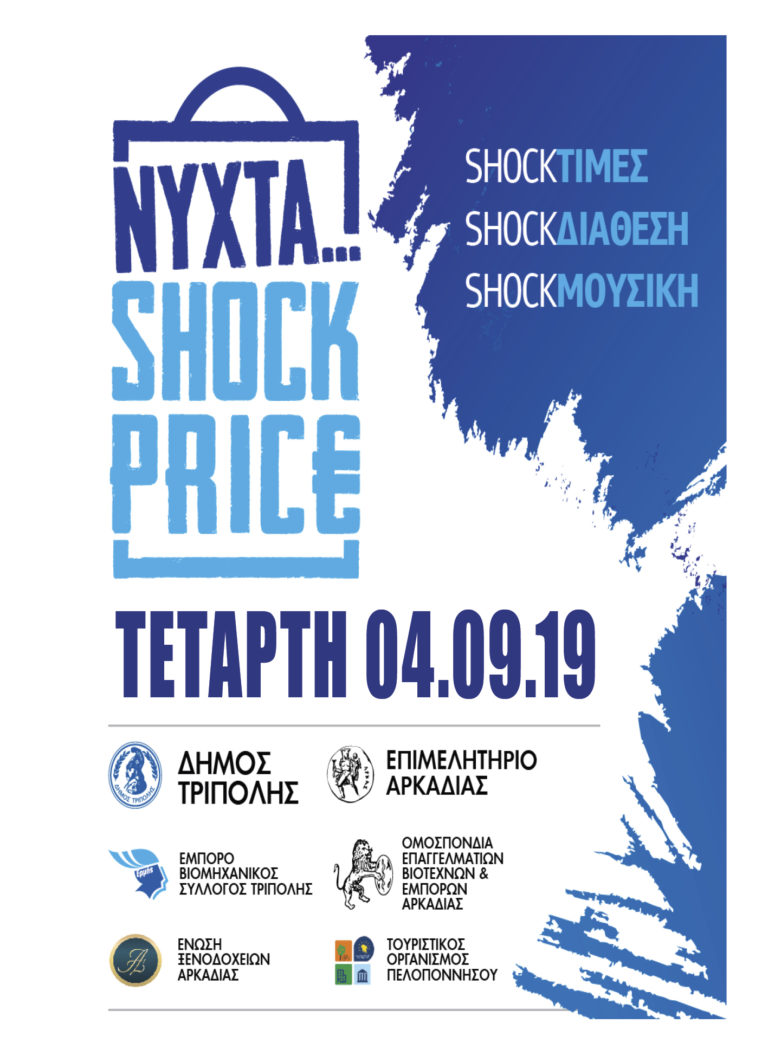 Τρίπολη: Νύχτα shock price