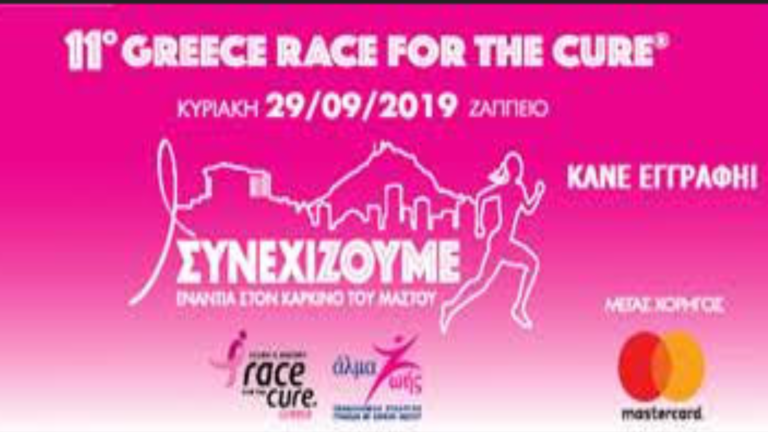 11ο Greece Race for the cure®ενάντια στον καρκίνο του μαστού