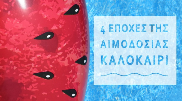 «4 εποχές της αιμοδοσίας»: Καλοκαίρι!