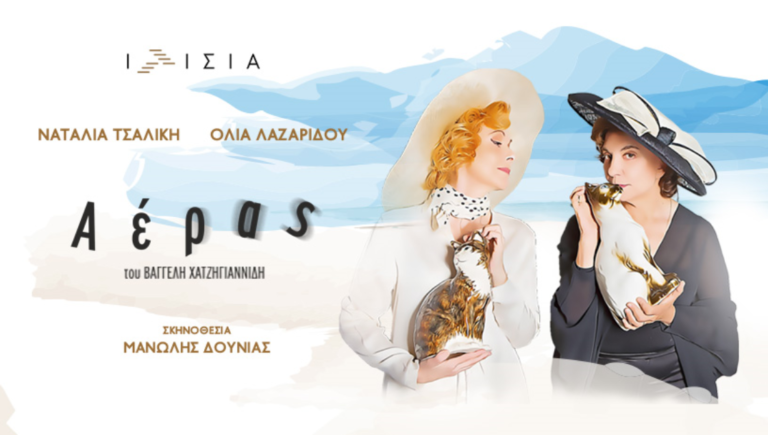«Αέρας» στο Θέατρο Ιλίσια Βολανάκης