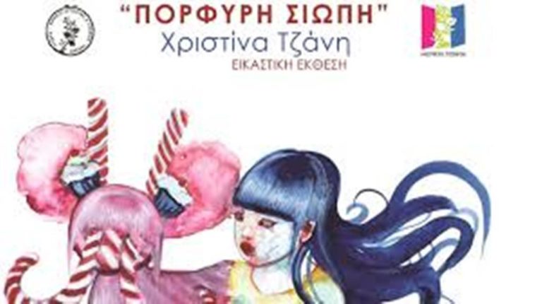 Κοζάνη: Εικαστική έκθεση Χριστίνας Τζανή
