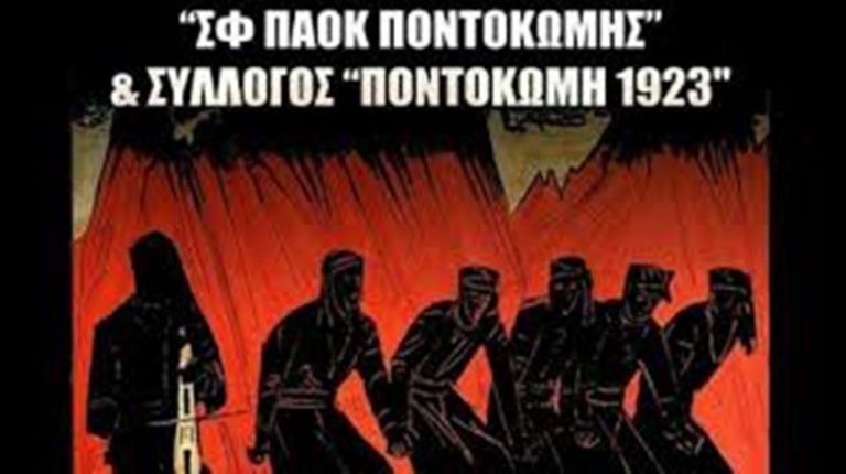 Κοζάνη: Ποντιακό γλέντι στην Ποντοκώμη