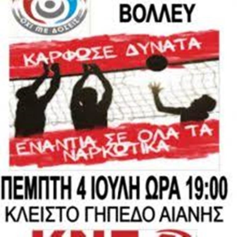 Κοζάνη: Τουρνουά Βόλεϊ της ΚΝΕ ενάντια στα ναρκωτικά