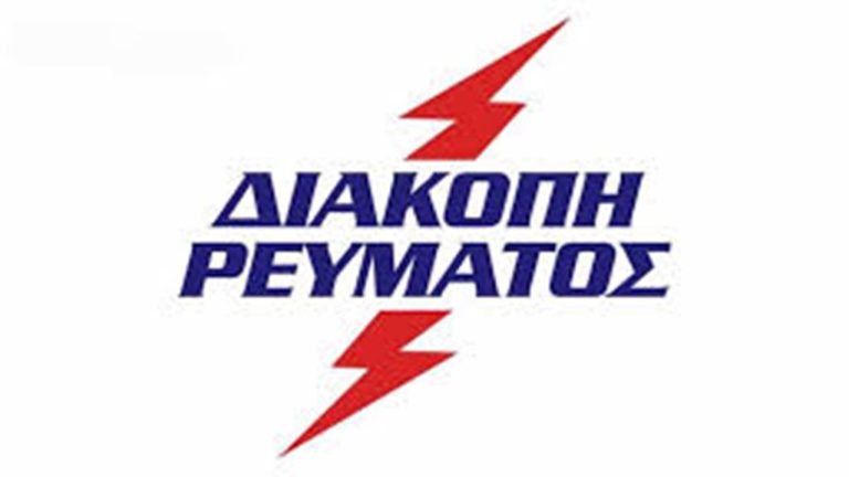 Κοζάνη: Διακοπή ηλεκτρικού ρεύματος