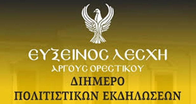 Καστοριά: Το «Αντάμωμαν» στο  Άργου Ορεστικό