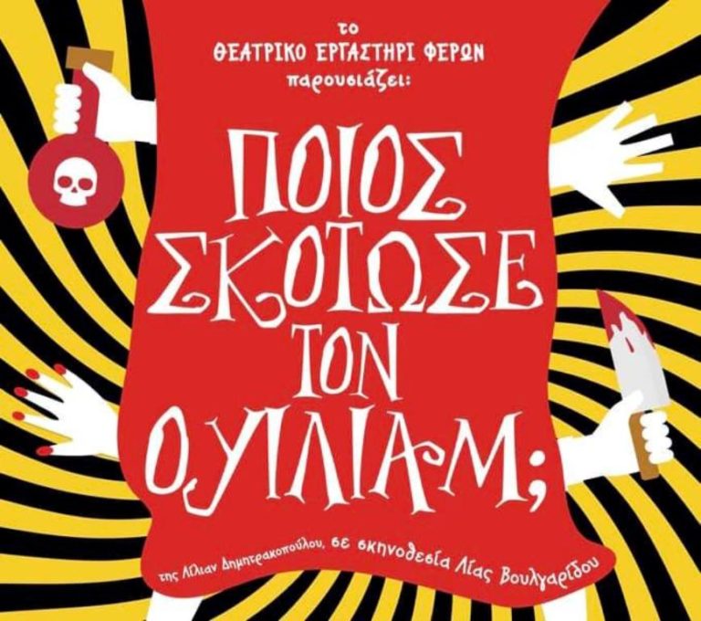 «Ποιος σκότωσε τον Ουίλιαμ» απόψε στις Φέρες