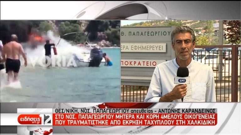 Νοσηλεύονται μητέρα και κόρη μετά την έκρηξη σε ταχύπλοο (video)