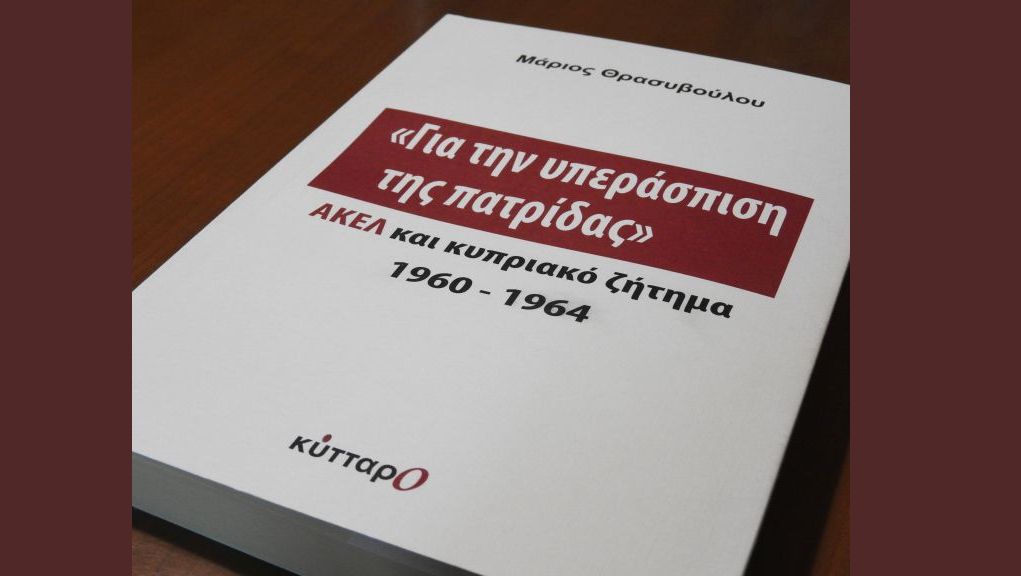 «Για την υπεράσπιση της πατρίδας» ΑΚΕΛ και κυπριακό ζήτημα 1960-1964: γράφει ο Μάριος Θρασυβούλου